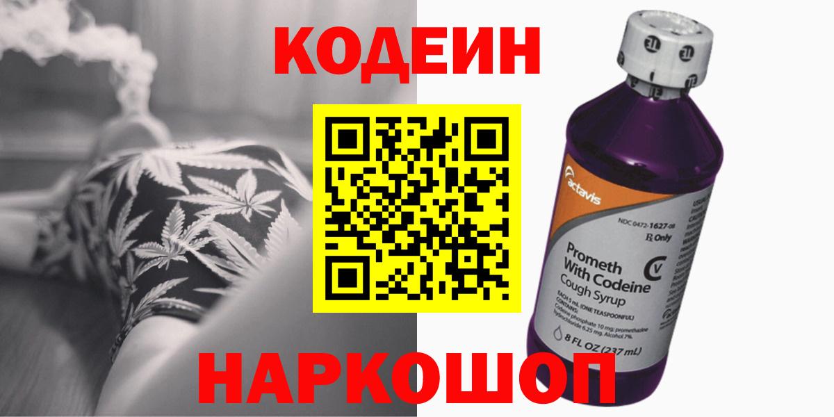 Codein напиток Lean (лин)  Вход с VPN  Бузулук 